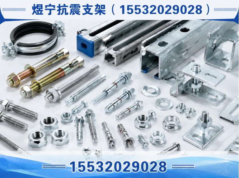 毕节煜宁抗震支架展示图